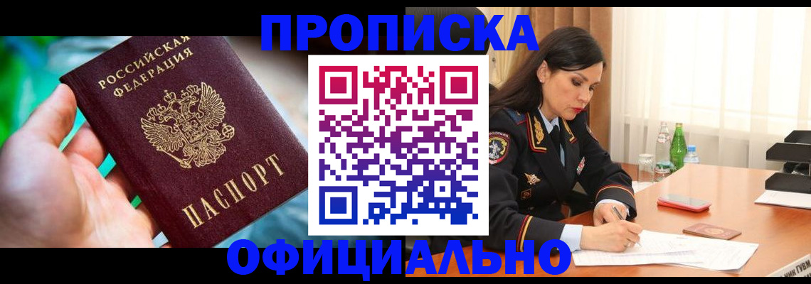 прописка паспорт в Белорецке