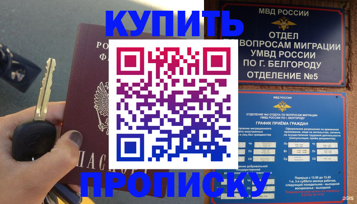 прописка от собственника в Белорецке