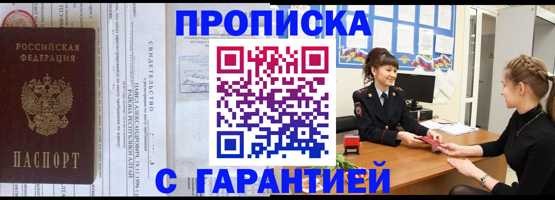 прописка в Белорецке